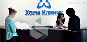 Медицинский центр Хоум Клиник на Ленинском проспекте