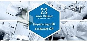 Медицинский центр Хоум Клиник на Ленинском проспекте