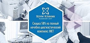 Медицинский центр Хоум Клиник на Ленинском проспекте