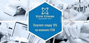 Медицинский центр Хоум Клиник на Ленинском проспекте