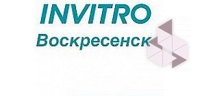 Медицинская компания Инвитро в Воскресенске