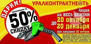 АЗС Уралконтрактнефть на Черноисточинском шоссе, 70б