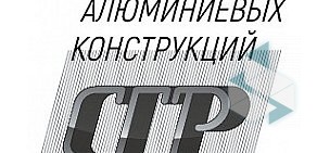 Завод алюминиевых конструкций «СГР». Сварка, гибка, резка, металлоконструкции на заказ