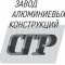 Завод алюминиевых конструкций «СГР». Сварка, гибка, резка, металлоконструкции на заказ