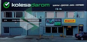 Шинный центр Kolesa darom