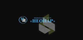 Медицинский центр Неонар