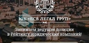 Юридическая компания ВСВ ЛЕГАЛ ГРУП Услуги юриста по доступным ценам