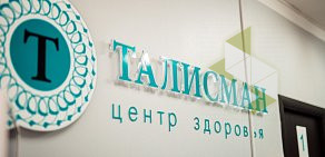 Центр здоровья Талисман на Ленинградской улице