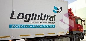 Транспортно-логистическая компания ЛогИнУрал