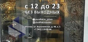 Магазин разливного пива Пушкин Пиво на метро Зябликово