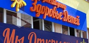 Поликлиника Здоровье детей на 6-й просеке