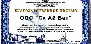 Строительная компания СК Ай Бат