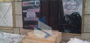 Пейнтбольный клуб Убежище 13 в Октябрьском районе