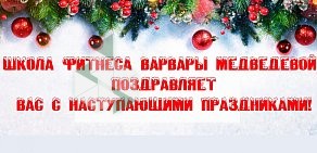 Школа фитнеса Варвары Медведевой на Рязанском проспекте