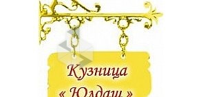 Кузница Юлдаш в Орджоникидзевском районе