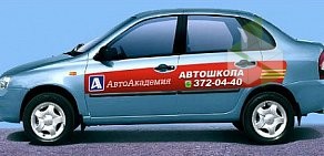 Автошкола АвтоАкадемия на Партизанской улице