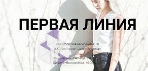 Центр косметологии Первая Линия на Свердловской набережной