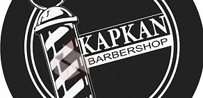 Мужская парикмахерская KAPKAN barbershop