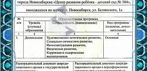 Центр развития ребенка Детский сад № 504 на улице Белинского