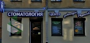 Стоматологический центр доктора Розанова в Свечном переулке