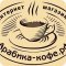 Магазин натурального кофе и чая Арабика