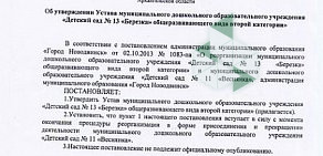 Детский сад № 13 Березка, общеразвивающего вида в Новодвинске