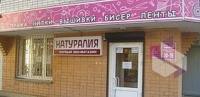 Магазин органической косметики и бытовой химии Натуралия