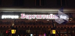 Ресторан-бар Бергштайн