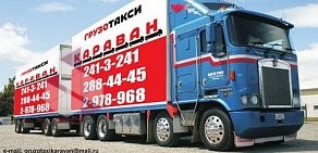 Служба заказа грузового автотранспорта Караван на Складской улице