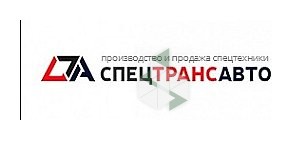 Общество с ограниченной ответственностью «СпецТрансАвто»