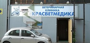 Ветеринарная клиника КрасВетМедика на Высотной улице