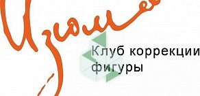 Клуб коррекции фигуры Изюм на проспекте Ленина