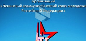 Новотроицкое местное отделение Ленинского Коммунистического Союза Молодежи РФ на Советской улице в Новотроицке