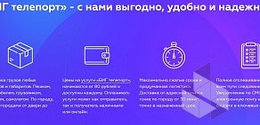 Биг Телепорт Сервис ускоренной курьерской доставки