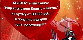 Фирменный магазин белорусской косметики Белита