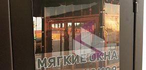 Торгово-производственная компания Мягкие окна на проспекте Строителей