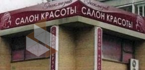 Студия красоты и здоровья Эксклюзив в Бибирево