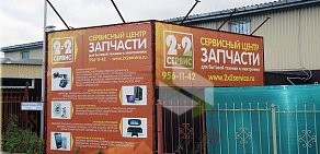 Магазин 2×2 СЕРВИС на улице Маршала Казакова