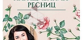 Обучение наращиванию ресниц Leksa Lashes на улице Подводника Кузьмина