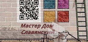 Компания Мастер Дом Славянский на Профсоюзной улице