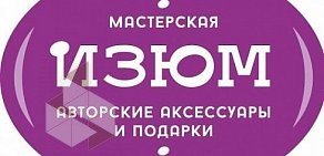 Магазин-мастерская аксессуаров и подарков Изюм на Кронверкском проспекте