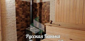 Русская Баня