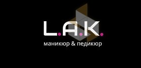 Студия маникюра и педикюра L.A.K. в Выборгском районе