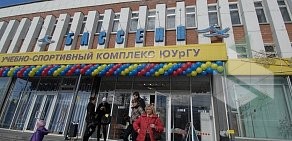 ЮУрГУ Учебно-спортивный комплекс на улице Сони Кривой, 60