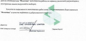 Бюро технических переводов Fonetix