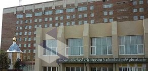 Омский Областной Клинический Онкологический Диспансер на улице Завертяева