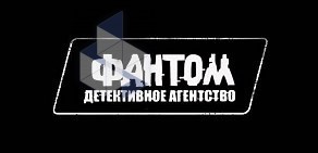 Детективное агентство Фантом