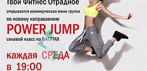 Сеть спортивных клубов Твой Фитнес на метро Отрадное