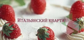 Кафе-кондитерская Итальянский Квартал на улице Бориса Капустина