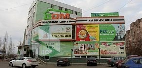 Хозяйственный супермаркет ДОМ в Коминтерновском районе